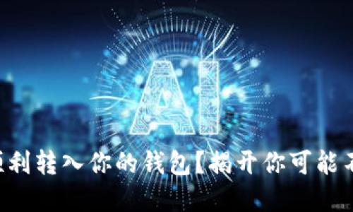 狗狗币如何顺利转入你的钱包？揭开你可能不知道的秘密！