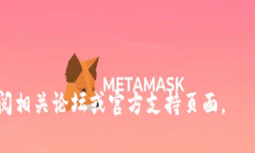 关于“苹果tokenim2.0”的下载，首先需要明确的是这个内容涉及到特定的应用或软件。苹果设备在下载应用时，通常需要通过“App Store”或者官方网站进行下载。下面是一些通用的步骤，供您参考：

### 下载步骤：

1. **访问App Store**:
   - 打开苹果设备，找到并打开“App Store”应用。

2. **搜索应用**:
   - 在App Store的搜索栏中输入“tokenim2.0”的关键词进行搜索。

3. **找到应用**:
   - 从搜索结果中找到相应的App并点击进入。

4. **下载应用**:
   - 点击“获取”或“下载”按钮，若需要，输入您的Apple ID密码或使用Touch ID/Face ID进行确认。

5. **等待下载与安装**:
   - 下载完成后，应用会自动安装在您的设备上，您可以在主屏幕找到它并打开使用。

### 如果应用不在App Store中：

1. **官网查找**:
   - 如果在App Store中找不到“tokenim2.0”，可以访问该软件的官方网站，查看是否提供其他下载途径。

2. **注意安全**:
   - 仅从可信的网站下载应用，避免潜在的安全风险。

3. **安装说明**:
   - 如官方网站提供其他类型的下载（例如通过配置文件），请按照其具体安装说明进行。

### 附加提示：

- 确保您的苹果设备系统版本符合应用的需求。
- 确保网络连接稳定以便顺利下载。

希望以上步骤对您下载“苹果tokenim2.0”有所帮助。如需进一步的帮助，建议您查阅相关论坛或官方支持页面。