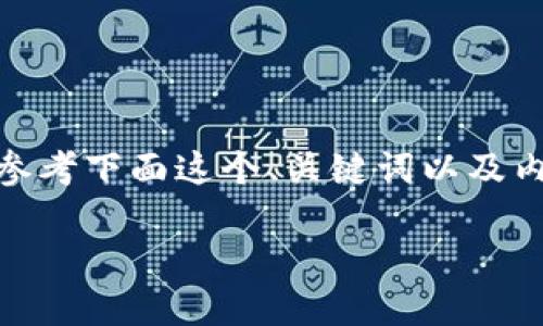 关于购买以太坊（Ethereum）和了解TokenIM 2.0的相关内容，您可以参考下面这个、关键词以及内容大纲。这里提供的是概念上的设计，具体内容需要您逐步填充和展开。

TokenIM 2.0：如何轻松购买以太坊，揭开背后的秘密