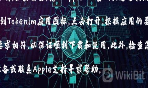 关于“Tokenim苹果怎么下载”的问题，您可以通过以下步骤下载和安装Tokenim应用程序：

1. **打开App Store**：在您的iPhone或iPad上，找到并点击“App Store”图标，进入应用商店。

2. **搜索Tokenim**：在App Store的搜索栏中输入“Tokenim”并点击搜索。

3. **选择应用**：在搜索结果中找到Tokenim应用，确保开发者信息与官方的一致，以避免下载假冒应用。

4. **下载与安装**：点击“获取”或云朵图标进行下载。如果需要，输入Apple ID密码或通过指纹/面部识别认证来确认下载。

5. **打开应用**：下载完成后，您可以在主屏幕找到Tokenim应用图标，点击打开。根据应用的要求进行设置和注册。

请注意，确保您的iOS系统版本与Tokenim应用的要求相符，以保证顺利下载和使用。此外，检查您的网络连接是否正常，以避免下载过程中的中断。

如果在下载过程中遇到任何问题，可以尝试重启设备或联系Apple支持寻求帮助。
