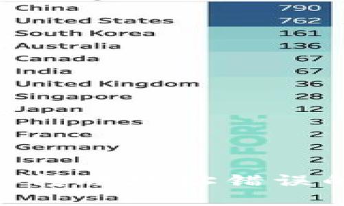 解决Tokenim 2.0钱包中EOS转账地址错误的方法，让你的资产安全无忧！