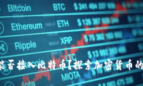 你的钱包能否接入比特币？探索加密货币的未来之门！