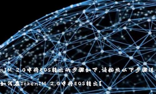 在TokenIM 2.0中将EOS转出的步骤如下。请按照以下步骤进行操作：

### 如何在TokenIM 2.0中将EOS转出？