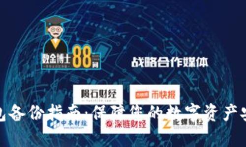 比特币核心钱包备份指南：保障您的数字资产安全的关键步骤