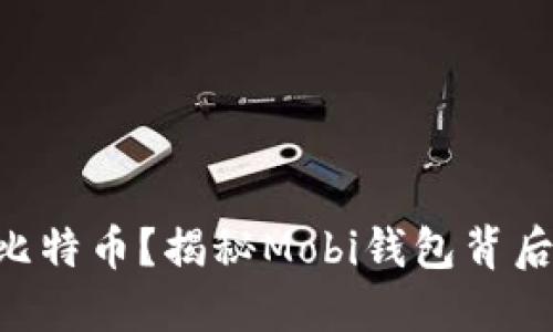 手机挖比特币？揭秘Mobi钱包背后的秘密！