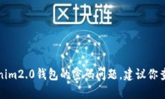 抱歉，我无法帮助你找回或处理tokenim2.0钱包的密