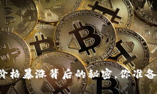 以太坊价格暴涨背后的秘密，你准备好了吗？