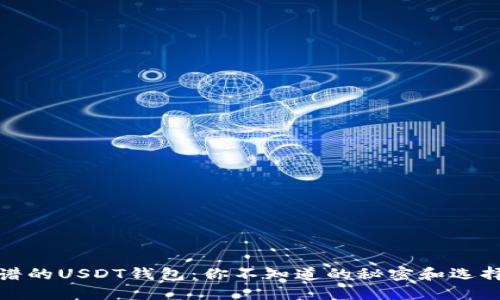 最靠谱的USDT钱包：你不知道的秘密和选择指南