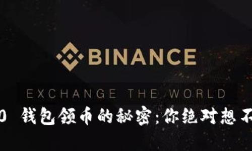 揭秘 TokenIM2.0 钱包领币的秘密：你绝对想不到的技巧与陷阱！