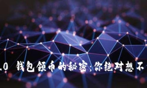 揭秘 TokenIM2.0 钱包领币的秘密：你绝对想不到的技巧与陷阱！