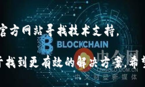 在处理您提到的“tokenim2.0苹果手机怎么打不开了”问题时，可以考虑以下几个方面来寻找解决方法：

### 1. 检查应用更新

有时应用程序因为版本问题可能会无法开启。您可以到App Store查看是否有针对tokenim2.0的更新可供下载。

### 2. 清理缓存

如果应用经常崩溃，建议您尝试清理应用缓存。虽然iOS没有直接清理缓存的选项，但您可以尝试卸载重装应用，这样会被清除可能导致问题的临时文件。

### 3. 重启设备

许多小问题都可以通过简单的重启设备来解决。关闭您的苹果手机，等几秒钟后再重新开启，看看tokenim2.0是否能够正常使用。

### 4. 检查网络连接

如果tokenim2.0依赖于网络服务，确保您的设备连接到稳定的Wi-Fi或移动数据网络。

### 5. 在设置中检查权限

某些应用可能需要特定的权限以正常运行，您可以前往“设置”中找到tokenim2.0，查看应用权限是否已被正确授权。

### 6. 联系客服或技术支持

如果以上方法无效，建议您联系tokenim2.0的客服或访问其官方网站寻找技术支持。

如果您有困难的具体描述或者错误信息，提供这些信息有助于找到更有效的解决方案。希望这些建议能帮助您解决问题！