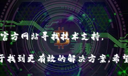 在处理您提到的“tokenim2.0苹果手机怎么打不开了”问题时，可以考虑以下几个方面来寻找解决方法：

### 1. 检查应用更新

有时应用程序因为版本问题可能会无法开启。您可以到App Store查看是否有针对tokenim2.0的更新可供下载。

### 2. 清理缓存

如果应用经常崩溃，建议您尝试清理应用缓存。虽然iOS没有直接清理缓存的选项，但您可以尝试卸载重装应用，这样会被清除可能导致问题的临时文件。

### 3. 重启设备

许多小问题都可以通过简单的重启设备来解决。关闭您的苹果手机，等几秒钟后再重新开启，看看tokenim2.0是否能够正常使用。

### 4. 检查网络连接

如果tokenim2.0依赖于网络服务，确保您的设备连接到稳定的Wi-Fi或移动数据网络。

### 5. 在设置中检查权限

某些应用可能需要特定的权限以正常运行，您可以前往“设置”中找到tokenim2.0，查看应用权限是否已被正确授权。

### 6. 联系客服或技术支持

如果以上方法无效，建议您联系tokenim2.0的客服或访问其官方网站寻找技术支持。

如果您有困难的具体描述或者错误信息，提供这些信息有助于找到更有效的解决方案。希望这些建议能帮助您解决问题！