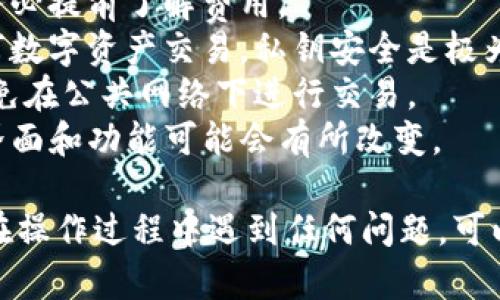 在TP钱包中将USDT转换为TRX的步骤相对简单，下面是详细的操作指南：

### 步骤 1: 打开TP钱包

首先，确保你的TP钱包已经下载并安装在你的手机上。然后，打开TP钱包应用程序，输入你的密码以登录。

### 步骤 2: 找到USDT

在钱包主界面上，你会看到自己的资产列表。找到你持有的USDT。在大多数情况下，它会以类似于“USDT（Tether）”的形式显示。

### 步骤 3: 点击“兑换”功能

点击USDT资产后，会弹出一个详细信息页面。寻找“兑换”或“交易”选项，通常以一个箭头循环的图标表示。

### 步骤 4: 选择兑换目标

在兑换页面，你需要选择将USDT兑换成TRX。在选择兑换目标时，可以查找TRX，点击确认。

### 步骤 5: 输入兑换数量

此时，系统会要求你输入想要兑换的USDT数量。根据你的需求，输入适当的金额。通常，系统会自动显示你将获得的TRX数量。

### 步骤 6: 确认交易

检查输入的信息，包括兑换数量和接受的TRX数量。如果一切正确，点击“确认”进行交易。此时，系统可能会提示你支付交易费用，请确保你的钱包里有足够的手续费。 

### 步骤 7: 查看交易状态

交易确认后，可以返回主界面查看你的资产变动。一般情况下，转换过程会在几分钟内完成，但有时也可能需要更长时间，具体取决于网络的拥堵情况。

### 步骤 8: 完成交易

一旦兑换成功，USDT将被扣除，而你的TRX余额会相应增加。你可以在资产列表中检查你的TRX余额是否有所增加。

### 注意事项
1. **确认汇率:** 在兑换之前，建议查看最新的汇率，以了解你能得到的TRX的具体数量。
2. **关注手续费:** 不同的交易平台会收取不同的交易手续费，务必提前了解费用。
3. **保管私钥:** 请确保你妥善保管你的私钥和助记词，对于任何数字资产交易，私钥安全是极为重要的。
4. **网络安全:** 在进行任何交易时，确保你的网络连接安全，避免在公共网络下进行交易。
5. **保持更新:** 定期关注TP钱包的更新情况，因为钱包的操作界面和功能可能会有所改变。

通过以上步骤，你就可以轻松将TP钱包中的USDT转换为TRX。如果在操作过程中遇到任何问题，可以查看TP钱包的帮助中心，或联系他们的客服获取支持。