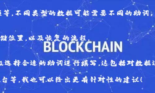 TokenIm 2.0 备份助词的填写通常涉及到具体的使用场景和目标需求。由于您没有提供详细的背景信息，这里是一些常见的步骤和建议，供您参考： 

1. **了解助词的作用**：
   - 助词通常用于连接或强化句子中的元素。在备份时，您需要考虑哪些信息是重要的，哪些可以被帮助以强化理解。

2. **识别目标数据**：
   - 确认您需要备份的数据类型，如文本、图像、音频等。不同类型的数据可能需要不同的助词。

3. **制定备份策略**：
   - 制定一个清晰的备份策略，包括备份的频率、存储位置，以及恢复的流程。

4. **填写助词**：
   - 回顾您的数据集合，根据备份的重要性与优先级选择合适的助词进行填写。这包括对数据进行标签、分类、或标识，以便于后续的管理和恢复。

如果您能提供更多细节，比如具体的应用场景、使用平台等，我也可以给出更有针对性的建议！