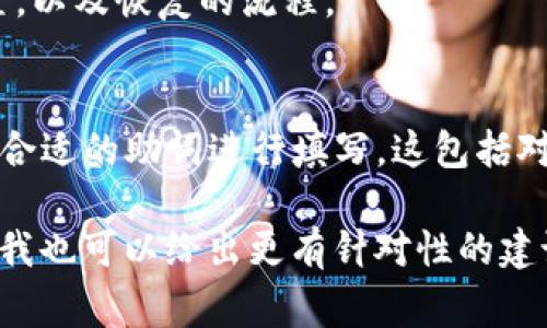 TokenIm 2.0 备份助词的填写通常涉及到具体的使用场景和目标需求。由于您没有提供详细的背景信息，这里是一些常见的步骤和建议，供您参考： 

1. **了解助词的作用**：
   - 助词通常用于连接或强化句子中的元素。在备份时，您需要考虑哪些信息是重要的，哪些可以被帮助以强化理解。

2. **识别目标数据**：
   - 确认您需要备份的数据类型，如文本、图像、音频等。不同类型的数据可能需要不同的助词。

3. **制定备份策略**：
   - 制定一个清晰的备份策略，包括备份的频率、存储位置，以及恢复的流程。

4. **填写助词**：
   - 回顾您的数据集合，根据备份的重要性与优先级选择合适的助词进行填写。这包括对数据进行标签、分类、或标识，以便于后续的管理和恢复。

如果您能提供更多细节，比如具体的应用场景、使用平台等，我也可以给出更有针对性的建议！