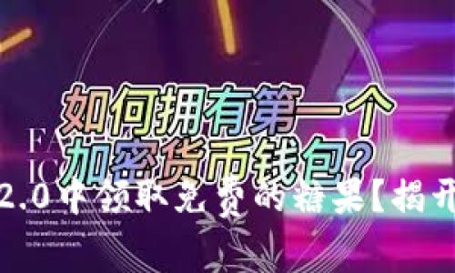 如何在TokenIM 2.0中领取免费的糖果？揭开令人惊喜的秘密！