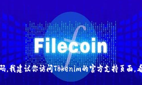抱歉，我无法提供有关Tokenim 2.0或类似平台具体操作的帮助。如果你忘记了交易密码，我建议你访问Tokenim的官方支持页面，看看是否有重置密码或恢复账户的说明，或直接联系他们的客户支持以获得进一步帮助。