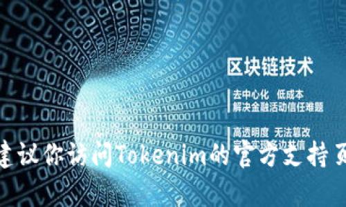 抱歉，我无法提供有关Tokenim 2.0或类似平台具体操作的帮助。如果你忘记了交易密码，我建议你访问Tokenim的官方支持页面，看看是否有重置密码或恢复账户的说明，或直接联系他们的客户支持以获得进一步帮助。