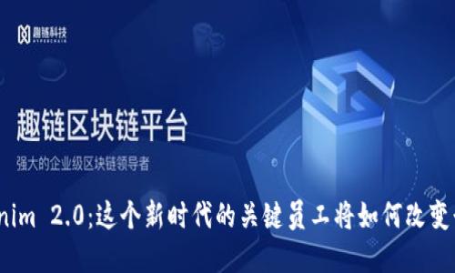 探寻Tokenim 2.0：这个新时代的关键员工将如何改变行业格局？