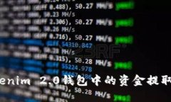 如何将Tokenim 2.0钱包中的资金提取到银行卡？