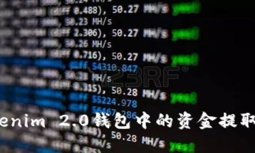 如何将Tokenim 2.0钱包中的资金提取到银行卡？