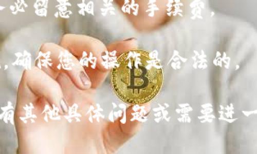 关于如何将Tokenim 2.0兑换成人民币（RMB），您可以按照以下步骤进行：

### 1. 创建账户
如果您还没有Tokenim的账户，首先需要在Tokenim平台上注册一个账户。通常需要提供一些基本的信息，如电子邮件地址和密码。

### 2. 充值Tokenim 2.0
确保您触及到Tokenim 2.0的金额，如果您尚未充值，请按照平台的指导进行充值。您可以通过数字货币交易所购买Tokenim，然后将其转入您的Tokenim钱包。

### 3. 将Tokenim 2.0 转换为其他数字货币
Tokenim 2.0直接兑换人民币的功能可能不够完善，通常需要将Tokenim兑换为主流数字货币，例如比特币（BTC）或以太坊（ETH）。在平台上找到交易对进行兑换。

### 4. 找到支持兑换法币的交易所
选择一个支持法币交易的数字货币交易所，例如Binance、Huobi或OKEx等。您可以查看这些平台是否允许您将比特币或以太坊兑换为人民币。

### 5. 提交兑换申请
在选定的交易所上，使用您的数字货币进行法币兑换。每个交易所的步骤可能略有不同，但通常都包括以下几步：
- 在交易所的“法币交易”或“现货交易”页面选择您的数字货币和人民币。
- 输入您要兑换的金额。
- 确认兑换的汇率和手续费，然后提交申请。

### 6. 提现人民币
一旦交易完成，您可以选择将人民币提现到您的银行账户。通常需要将您的银行信息绑定到交易所，并按交易所提供的指引进行提现操作。

### 注意事项
- 交易手续费：无论是在交换Tokenim 2.0还是提现人民币时，请务必留意相关的手续费。
- 安全性：确保您的账户启用两步验证，保护您的资产安全。
- 法规：查看您所在国家或地区对数字货币交易与提现的相关法规，确保您的操作是合法的。

希望这些步骤能帮助您顺利地将Tokenim 2.0兑换成人民币！如果有其他具体问题或需要进一步的帮助，请随时提问。
