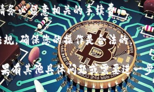 关于如何将Tokenim 2.0兑换成人民币（RMB），您可以按照以下步骤进行：

### 1. 创建账户
如果您还没有Tokenim的账户，首先需要在Tokenim平台上注册一个账户。通常需要提供一些基本的信息，如电子邮件地址和密码。

### 2. 充值Tokenim 2.0
确保您触及到Tokenim 2.0的金额，如果您尚未充值，请按照平台的指导进行充值。您可以通过数字货币交易所购买Tokenim，然后将其转入您的Tokenim钱包。

### 3. 将Tokenim 2.0 转换为其他数字货币
Tokenim 2.0直接兑换人民币的功能可能不够完善，通常需要将Tokenim兑换为主流数字货币，例如比特币（BTC）或以太坊（ETH）。在平台上找到交易对进行兑换。

### 4. 找到支持兑换法币的交易所
选择一个支持法币交易的数字货币交易所，例如Binance、Huobi或OKEx等。您可以查看这些平台是否允许您将比特币或以太坊兑换为人民币。

### 5. 提交兑换申请
在选定的交易所上，使用您的数字货币进行法币兑换。每个交易所的步骤可能略有不同，但通常都包括以下几步：
- 在交易所的“法币交易”或“现货交易”页面选择您的数字货币和人民币。
- 输入您要兑换的金额。
- 确认兑换的汇率和手续费，然后提交申请。

### 6. 提现人民币
一旦交易完成，您可以选择将人民币提现到您的银行账户。通常需要将您的银行信息绑定到交易所，并按交易所提供的指引进行提现操作。

### 注意事项
- 交易手续费：无论是在交换Tokenim 2.0还是提现人民币时，请务必留意相关的手续费。
- 安全性：确保您的账户启用两步验证，保护您的资产安全。
- 法规：查看您所在国家或地区对数字货币交易与提现的相关法规，确保您的操作是合法的。

希望这些步骤能帮助您顺利地将Tokenim 2.0兑换成人民币！如果有其他具体问题或需要进一步的帮助，请随时提问。