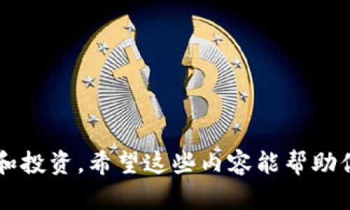 在加密货币的世界中，USDT（Tether美元）是一种广受欢迎的稳定币，广泛用于交易和投资。对于想将USDT转移到BSC（币安智能链）钱包的用户来说，了解哪条链上能够进行这种转移是至关重要的。以下是相关信息：

### 支持的链
USDT可以在多个区块链上进行交易。要将USDT转到BSC钱包，通常可以选择以下链：

1. **Ethereum（以太坊）**：在以太坊网络上，USDT的标准是ERC-20。这是最早期的USDT版本，许多交易所和钱包均支持。

2. **Tron（波场）**：在波场网络上，USDT的标准是TRC-20。波场的转账速度快，费用相对较低。

3. **Omni Layer**：作为比特币上的一层协议，USDT最初是在Omni Layer上启动的，但现在使用已经相对较少。

4. **BSC（币安智能链）**：BSC同样支持USDT，标准为BEP-20。用户可以直接在BSC网络上使用USDT。

### 转账方法
要将USDT从其他网络（如ERC-20或TRC-20）转到BSC钱包，用户可以采用以下几种方式：

1. **交易所转账**：许多交易所（如币安、火币等）支持在多条链之间无缝转移USDT。用户可以将USDT存入交易所，然后选择提取至BSC地址。

2. **跨链桥**：使用跨链交换或桥接服务，如Anyswap、Multichain等，可以将USDT从一个链转移到另一个链，通过相关步骤完成桥接。

3. **钱包交换**：某些数字钱包提供内置的兑换功能，可以直接将不同链上的USDT转换成BSC网络的USDT。

### 注意事项
在进行任何跨链转帐时，请注意以下几点：

- **确认地址**：确保你输入的BSC钱包地址正确，任何错误都可能导致资金丢失。

- **费用**：不同链的转账费用不同，务必查看转账时的费用，选择最佳时机。

- **网络确认时间**：不同网络的确认时间也可能有所不同，转账后需耐心等待。

通过了解这些信息，用户就可以更好地将USDT转移至BSC钱包，并在币安智能链上进行交易和投资。希望这些内容能帮助你顺利完成转账！
