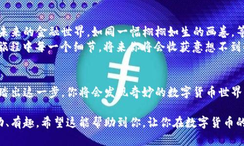   TokenIM 2.0如何充值USDT？揭开数字货币的神秘面纱！ / 

 guanjianci TokenIM 2.0, USDT充值, 数字货币, 钱包使用 /guanjianci 

引言：数字货币的前奏
在这个瞬息万变的时代，数字货币已经成为了一种不可逆转的趋势。TokenIM作为一个致力于提供便捷的数字货币钱包服务的平台，让用户在这个充满可能的世界中，探索无限的可能性。而充值USDT，无疑是踏入这个世界的重要一步。那么，如何在TokenIM 2.0中顺利充值USDT呢？让我们一起揭开这个数字货币的神秘面纱。

一、认识TokenIM 2.0
TokenIM 2.0不仅仅是一个普通的钱包，它更像是一扇通往数字货币世界的窗口。通过这款钱包，用户可以轻松安全地管理自己的数字资产。想象一下，这就像是一个方便的工具箱，将各类数字货币一一整理，让你在需要的时候，随手可得。

二、USDT的魅力
为何选择USDT？它就像是一种金融“锚”，在波动的市场中为我们提供了一种相对稳定的选择。其价值与美元1:1挂钩，使得用户在交易或投资时，无需过多担心汇率波动带来的风险。
USA-Token（USDT）如同生活中的一把伞，为我们在烈日下和狂风雨中提供遮蔽。这样的稳定性，使其迅速成为许多投资者的首选。

三、在TokenIM 2.0中充值USDT的步骤
接下来，我们将详细介绍如何在TokenIM 2.0中进行USDT充值。这个过程就像是一步步编织出一幅美丽的挂毯，虽然每一步都需要耐心，但最终的结果却是令人满意的。

h41. 下载并安装TokenIM 2.0/h4
首先，在你的手机应用商店中搜索“TokenIM 2.0”，下载并安装。在这一步，你就像是打开了一扇新世界的大门，等待着新的冒险。

h42. 创建或导入钱包/h4
接着，你将需要选择创建新钱包还是导入已有钱包。如果你是新手，推荐选择创建新钱包。在这里，TokenIM就像是一个温暖的家，为你的小资产提供庇护。

h43. 选择充值方式/h4
进入钱包后，找到“充值”选项。此时，你会看到多种充值方式，这如同在超市选购商品，各类支付方式任你挑选。你可以选择通过银行卡、第三方支付平台或其他方式进行充值。

h44. 输入充值金额与确认信息/h4
在确认了所选的充值方式后，输入你想要充值的金额。这个环节如同在餐厅点菜，尽量选择你最喜欢的那道菜，确保不会让自己失望。

h45. 完成充值/h4
最后，确认所有信息无误后，点击确认，完成USDT的充值。这一刻，如同点燃了蜡烛，温暖而明亮。通过这一过程，你已经成功地为自己的数字钱包添加了一份资产。

四、充值完成后的注意事项
充值完成后，不要急于离开。我们建议你检查一下钱包余额，确认充值是否成功。这个动作犹如在大海中划船，确保方向正确，才能到达目的地。

五、常见问题解答
在进行USDT充值时，难免会遇到一些问题。别担心，我们为你准备了常见问题的解答，帮助你顺利解决各种难题。
h41. 充值失败的常见原因/h4
充值失败可能是由于网络问题、支付信息错误、或支付平台的限制。建议你仔细检查输入的信息，并确保网络连接正常。

h42. 充值时间多久能够到账？/h4
一般来说，USDT的充值到账时间较快，一般在几分钟到几个小时内。但也有可能因为支付平台的处理速度有所不同，耐心等待是目前最好的选择。

六、未来展望：数字钱包的无限可能
随着数字货币的快速发展，TokenIM 2.0和USDT的结合不仅满足了用户的充值需求，更为未来的金融交易打开了更多的可能性。想象一下，未来的金融世界，如同一幅栩栩如生的画卷，等待着我们的勾勒和描绘。
如同生活中的每一次选择，选择TokenIM充值USDT是向金融科技时代迈出的坚实一步。无论你是投资新手，还是有经验的交易员，记住这段旅程中每一个细节，将来你将会收获意想不到的成果。

结束语：勇敢迈出第一步
总的来说，在TokenIM 2.0中成功充值USDT并不复杂。每一个小步骤都是你通往数字货币世界的踏脚石。尽管前方可能布满荆棘，但只要你踏出这一步，你将会发现奇妙的数字货币世界正等着你去探索，去体验。让我们一起在区块链的海洋中扬帆起航，迎接更加美好的未来！

通过这种方式，本文为你讲解了如何在TokenIM 2.0平台上充值USDT的详细过程，同时借助丰富的比喻与隐喻，使得文本的表现力更加生动、有趣。希望这能帮助到你，让你在数字货币的世界中找到更多的乐趣与成就感。