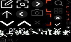 如何在Tokenim平台上快速入门？探索你的数字资产