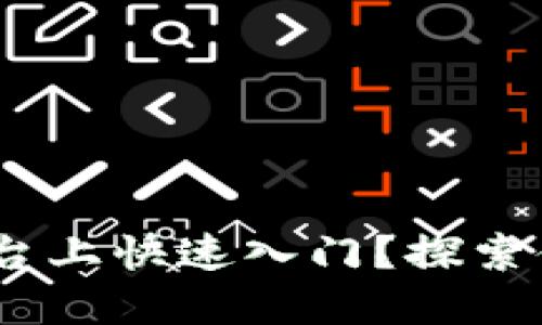 如何在Tokenim平台上快速入门？探索你的数字资产之旅！