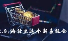 揭秘TokenIM2.0：为什么这个新系统会改变你的生活