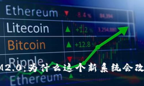 揭秘TokenIM2.0：为什么这个新系统会改变你的生活？