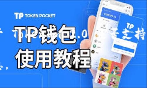 截至我最后的信息更新（2023年10月），TokenIm 2.0 是一个数字资产钱包，有支持多种区块链和资产的能力。不过，关于 TokenIm 2.0 是否支持 ICON（ICX）这一特定数字货币，您需要访问其官方网站或相关的社区论坛进行确认，因为这类信息可能会随时间而变化。

如果您对 TokenIm 的支持情况有疑问，建议查看它的官方公告或用户手册，或直接联系他们的客服支持获取最新的信息。