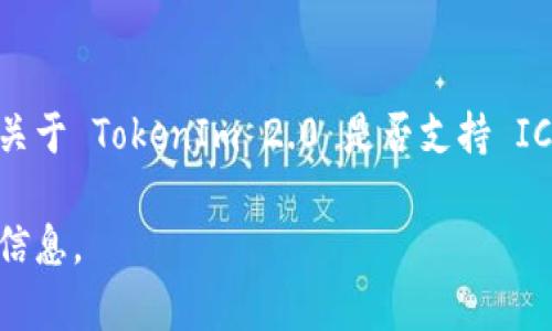 截至我最后的信息更新（2023年10月），TokenIm 2.0 是一个数字资产钱包，有支持多种区块链和资产的能力。不过，关于 TokenIm 2.0 是否支持 ICON（ICX）这一特定数字货币，您需要访问其官方网站或相关的社区论坛进行确认，因为这类信息可能会随时间而变化。

如果您对 TokenIm 的支持情况有疑问，建议查看它的官方公告或用户手册，或直接联系他们的客服支持获取最新的信息。