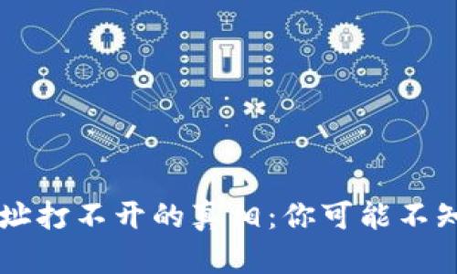 以太坊钱包地址打不开的真相：你可能不知道的背后原因