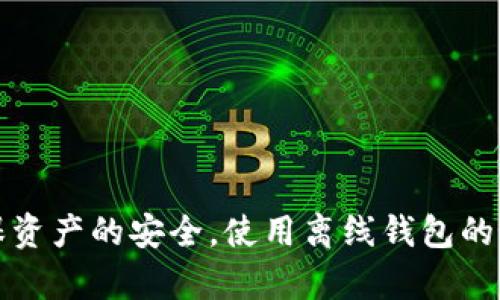 要将USDT转入Tokenim离线钱包，你需要遵循一系列步骤以确保安全和正确性。以下是一个详细的指南：

### 一、准备工作
在进行任何转账之前，请确保你有以下准备：
1. **Tokenim离线钱包**：确保你已经创建并安全保存了你的Tokenim钱包。
2. **USDT来源钱包**：需要有一个可以发送USDT的来源钱包，如其他加密货币交易所的钱包或者其他在线钱包。
3. **网络连接**：在进行转账时需要连接网络，但转入之后你的Tokenim钱包应处于离线状态。

### 二、获取钱包地址
在你的Tokenim离线钱包中：
1. 打开Tokenim钱包应用。
2. 选择“接收”选项。
3. 找到你的USDT地址，并复制或记下该地址。

### 三、在来源钱包中创建转账
前往你要发送USDT的来源钱包：
1. 登录到你的数字钱包账户。
2. 找到并选择“发送”或“转账”功能。
3. 在收款人地址栏中粘贴你在Tokenim钱包中获取的USDT地址。
4. 输入你要转移的USDT数量。

### 四、确认转账
在发送前，确保你检查以下几点：
1. 钱包地址是否正确（不同网络的地址可能会导致资产丢失）。
2. 输入的USDT数量是否正确。
3. 是否需要支付转账费用。

### 五、发送和确认
确认无误后，继续发送：
1. 点击“发送”按钮。
2. 钱包可能会要求你进行身份验证，例如密码或双重身份验证。

### 六、检查转账状态
待转账完成后，你可以检查转账的状态：
1. 你可以使用区块链浏览器（如Etherscan等）查找该USDT交易，查看状态是否为“成功”。
2. 之后，重新打开你的Tokenim钱包，检查USDT是否到账。

### 七、安全提示
- **冷存储**：使用离线钱包的主要目的是提高安全性。请确保钱包保存安全，避免网络攻击。
- **密码保护**：为你的Tokenim钱包设置强密码和双重验证，以防未授权访问。
- **备份**：定期备份你的钱包信息，避免因设备丢失导致的资产丢失。

### 小结
将USDT转入Tokenim离线钱包是一个相对直接的过程，但仍需要谨慎操作，确保地址和金额的正确性，以确保资产的安全。使用离线钱包的好处在于减少网络攻击的风险，能够更好地保护你的加密资产。希望这个指南能够帮助你顺利完成转账操作！