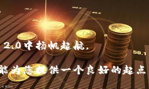 为了将SHIB（Shiba Inu）代币提到Tokenomics 2.0的概念，我们需要一个清晰框架和策略。以下是一个有关如何将SHIB纳入Tokenomics 2.0的题纲和相关内容。这个内容可以帮助用户了解SHIB在新经济模式中的潜力与作用：

  进入Tokenomics 2.0：SHIB代币的未来与无限可能性 / 
 guanjianci SHIB, Tokenomics 2.0, DeFi, 加密货币 /guanjianci 

### 内容大纲

#### 1. 引言：SHIB代币的崛起与Tokenomics 2.0的概念
- SHIB的背景
- Tokenomics 2.0的定义与重要性

#### 2. Tokenomics 2.0：重新定义加密经济
- 传统Tokenomics的局限性
- Tokenomics 2.0的创新理念
  - 交易机制的改革
  - 经济体的可持续性与激励机制

#### 3. SHIB代币的现状与挑战
- 当前SHIB的使用状态和社区支持
- SHIB面临的市场波动和监管挑战

#### 4. 如何将SHIB融入Tokenomics 2.0
- 机制设计：流动性和奖励结构的
- 去中心化金融（DeFi）平台的整合
- 社区自治与治理机制的引入

#### 5. 案例分析：成功应用SHIB的项目
- 介绍几个使用SHIB的DeFi项目或生态系统
- 分析成功的原因与经验教训

#### 6. 对SHIB未来的展望
- 预测SHIB在Tokenomics 2.0中的潜力
- 如何吸引更多的投资者与用户

#### 7. 结论：SHIB的未来之路与社区的力量
- SHIB和Tokenomics 2.0的结合将带来哪些改变
- 社区在SHIB发展中的重要性

### 内容主体

#### 1. 引言：SHIB代币的崛起与Tokenomics 2.0的概念

在加密货币的世界中，SHIB（Shiba Inu）代币如同一个新星，在短短的时间内吸引了全球数百万投资者的关注。就像生活中的巧克力盒子，不同的味道让人期待，而SHIB的崛起则是一段令人兴奋的投资旅程。

与此同时，Tokenomics 2.0作为一种全新的经济模式，正在重新定义加密货币的运作方式。它不仅关注代币的初始分配与流通情况，更加重视经济体的可持续性与社区参与。在这一背景下，SHIB与Tokenomics 2.0的结合将如何实现？这个问题值得每一个加密货币爱好者深思。

#### 2. Tokenomics 2.0：重新定义加密经济

传统Tokenomics的局限性
传统的Tokenomics往往侧重于代币的发行与转让缺乏深远的经济结构思考。它更像是一个只注重表面交易的机器，而忽视了代币背后的使用和生态系统的建设。

Tokenomics 2.0的创新理念
在这一阶段，Tokenomics 2.0倡导更为复杂和可持续的经济结构。就像一座繁茂的花园，只有通过精心的规划和投入才能确保植物的持久生长，这种创新理念能让经济体更加健康。

h4交易机制的改革/h4
交易的流畅和高效是Tokenomics 2.0的重要特征。通过引入智能合约和流动性池，用户可以快速完成交易，同时减少手续费，在这个过程中实现高效的资源配置。

h4经济体的可持续性与激励机制/h4
Tokenomics 2.0注重激励机制的设计，确保用户的参与是有意义和可持续的。通过收入分享、赋权机制等方式，增强用户的归属感，改变参与者的行为模式，形成一个良性的经济循环。

#### 3. SHIB代币的现状与挑战

当前SHIB的使用状态和社区支持
SHIB在其社区的支持下迅速崛起，形成了庞大的参与者基础。然而，就像蜜蜂围绕着花朵旋转，SHIB的发展也面临一些挑战。

SHIB面临的市场波动和监管挑战
市场的波动性让许多投资者感到如同坐上了过山车，然而韧性与耐心则是塑造成功的关键。关于监管的问题，许多代币在法律和合规性方面仍需探索出路，以赢得更广泛的市场认可。

#### 4. 如何将SHIB融入Tokenomics 2.0

机制设计：流动性和奖励结构的
为了将SHIB代币成功融入Tokenomics 2.0，首先需要其流动性和奖励结构。这就像是一场舞蹈，流动性和奖励之间需要达到一种绝妙的平衡，才能吸引更多的舞者加入这一场盛宴。

去中心化金融（DeFi）平台的整合
SHIB代币要充分利用DeFi的优势，与不同的平台进行整合，例如流动性池、借贷平台等，让SHIB不仅仅是一个投机的工具，而是一个实际应用的代币。

社区自治与治理机制的引入
引入社区治理机制将使SHIB的未来更加透明和民主，就像大家共同管理一块花园，参与者可以自由讨论和决策，让每个人都能感受到自己在这个生态中的重要性。

#### 5. 案例分析：成功应用SHIB的项目

介绍几个使用SHIB的DeFi项目或生态系统
在DeFi领域中，一些项目成功地将SHIB整合进他们的经济模型中。例如，某个流动性池项目利用SHIB作为交换媒介，使得用户可以在持有代币的同时赚取高额的利息。

分析成功的原因与经验教训
这些项目之所以成功，归结于其良好的流动性设计和稳定的回报机制。吸引用户的不仅仅是高收益，更有社区的热情和支持。也正是这份信任，推动着项目不断向前发展。

#### 6. 对SHIB未来的展望

预测SHIB在Tokenomics 2.0中的潜力
未来的SHIB将在Tokenomics 2.0的框架下，变得更加灵活和具有适应性。它的用途将不断扩展，从支付手段到更复杂的金融产品，拥抱未来。

如何吸引更多的投资者与用户
吸引新用户的关键在于打造一个强大且具备实际价值的生态系统，通过多样化的应用场景与奖励机制，让用户能够感受到参与的乐趣与价值。

#### 7. 结论：SHIB的未来之路与社区的力量

SHIB和Tokenomics 2.0的结合将带来哪些改变
SHIB与Tokenomics 2.0的结合就像一场革命，使数百万用户不仅可以享受到投资的乐趣，同时也能参与到经济体的建设中。

社区在SHIB发展中的重要性
最终，SHIB的未来依然取决于其社区的热情与努力。每一个小小的贡献，都会像涓涓细流汇聚成海，推动SHIB在Tokenomics 2.0中扬帆起航。

内容可以基于上述大纲继续延展，以确保达到字数要求并充分展现SHIB在Tokenomics 2.0中的角色与潜力。希望这个结构能为您提供一个良好的起点，让更多用户了解这一领域！
