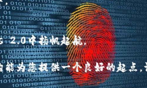 为了将SHIB（Shiba Inu）代币提到Tokenomics 2.0的概念，我们需要一个清晰框架和策略。以下是一个有关如何将SHIB纳入Tokenomics 2.0的题纲和相关内容。这个内容可以帮助用户了解SHIB在新经济模式中的潜力与作用：

  进入Tokenomics 2.0：SHIB代币的未来与无限可能性 / 
 guanjianci SHIB, Tokenomics 2.0, DeFi, 加密货币 /guanjianci 

### 内容大纲

#### 1. 引言：SHIB代币的崛起与Tokenomics 2.0的概念
- SHIB的背景
- Tokenomics 2.0的定义与重要性

#### 2. Tokenomics 2.0：重新定义加密经济
- 传统Tokenomics的局限性
- Tokenomics 2.0的创新理念
  - 交易机制的改革
  - 经济体的可持续性与激励机制

#### 3. SHIB代币的现状与挑战
- 当前SHIB的使用状态和社区支持
- SHIB面临的市场波动和监管挑战

#### 4. 如何将SHIB融入Tokenomics 2.0
- 机制设计：流动性和奖励结构的
- 去中心化金融（DeFi）平台的整合
- 社区自治与治理机制的引入

#### 5. 案例分析：成功应用SHIB的项目
- 介绍几个使用SHIB的DeFi项目或生态系统
- 分析成功的原因与经验教训

#### 6. 对SHIB未来的展望
- 预测SHIB在Tokenomics 2.0中的潜力
- 如何吸引更多的投资者与用户

#### 7. 结论：SHIB的未来之路与社区的力量
- SHIB和Tokenomics 2.0的结合将带来哪些改变
- 社区在SHIB发展中的重要性

### 内容主体

#### 1. 引言：SHIB代币的崛起与Tokenomics 2.0的概念

在加密货币的世界中，SHIB（Shiba Inu）代币如同一个新星，在短短的时间内吸引了全球数百万投资者的关注。就像生活中的巧克力盒子，不同的味道让人期待，而SHIB的崛起则是一段令人兴奋的投资旅程。

与此同时，Tokenomics 2.0作为一种全新的经济模式，正在重新定义加密货币的运作方式。它不仅关注代币的初始分配与流通情况，更加重视经济体的可持续性与社区参与。在这一背景下，SHIB与Tokenomics 2.0的结合将如何实现？这个问题值得每一个加密货币爱好者深思。

#### 2. Tokenomics 2.0：重新定义加密经济

传统Tokenomics的局限性
传统的Tokenomics往往侧重于代币的发行与转让缺乏深远的经济结构思考。它更像是一个只注重表面交易的机器，而忽视了代币背后的使用和生态系统的建设。

Tokenomics 2.0的创新理念
在这一阶段，Tokenomics 2.0倡导更为复杂和可持续的经济结构。就像一座繁茂的花园，只有通过精心的规划和投入才能确保植物的持久生长，这种创新理念能让经济体更加健康。

h4交易机制的改革/h4
交易的流畅和高效是Tokenomics 2.0的重要特征。通过引入智能合约和流动性池，用户可以快速完成交易，同时减少手续费，在这个过程中实现高效的资源配置。

h4经济体的可持续性与激励机制/h4
Tokenomics 2.0注重激励机制的设计，确保用户的参与是有意义和可持续的。通过收入分享、赋权机制等方式，增强用户的归属感，改变参与者的行为模式，形成一个良性的经济循环。

#### 3. SHIB代币的现状与挑战

当前SHIB的使用状态和社区支持
SHIB在其社区的支持下迅速崛起，形成了庞大的参与者基础。然而，就像蜜蜂围绕着花朵旋转，SHIB的发展也面临一些挑战。

SHIB面临的市场波动和监管挑战
市场的波动性让许多投资者感到如同坐上了过山车，然而韧性与耐心则是塑造成功的关键。关于监管的问题，许多代币在法律和合规性方面仍需探索出路，以赢得更广泛的市场认可。

#### 4. 如何将SHIB融入Tokenomics 2.0

机制设计：流动性和奖励结构的
为了将SHIB代币成功融入Tokenomics 2.0，首先需要其流动性和奖励结构。这就像是一场舞蹈，流动性和奖励之间需要达到一种绝妙的平衡，才能吸引更多的舞者加入这一场盛宴。

去中心化金融（DeFi）平台的整合
SHIB代币要充分利用DeFi的优势，与不同的平台进行整合，例如流动性池、借贷平台等，让SHIB不仅仅是一个投机的工具，而是一个实际应用的代币。

社区自治与治理机制的引入
引入社区治理机制将使SHIB的未来更加透明和民主，就像大家共同管理一块花园，参与者可以自由讨论和决策，让每个人都能感受到自己在这个生态中的重要性。

#### 5. 案例分析：成功应用SHIB的项目

介绍几个使用SHIB的DeFi项目或生态系统
在DeFi领域中，一些项目成功地将SHIB整合进他们的经济模型中。例如，某个流动性池项目利用SHIB作为交换媒介，使得用户可以在持有代币的同时赚取高额的利息。

分析成功的原因与经验教训
这些项目之所以成功，归结于其良好的流动性设计和稳定的回报机制。吸引用户的不仅仅是高收益，更有社区的热情和支持。也正是这份信任，推动着项目不断向前发展。

#### 6. 对SHIB未来的展望

预测SHIB在Tokenomics 2.0中的潜力
未来的SHIB将在Tokenomics 2.0的框架下，变得更加灵活和具有适应性。它的用途将不断扩展，从支付手段到更复杂的金融产品，拥抱未来。

如何吸引更多的投资者与用户
吸引新用户的关键在于打造一个强大且具备实际价值的生态系统，通过多样化的应用场景与奖励机制，让用户能够感受到参与的乐趣与价值。

#### 7. 结论：SHIB的未来之路与社区的力量

SHIB和Tokenomics 2.0的结合将带来哪些改变
SHIB与Tokenomics 2.0的结合就像一场革命，使数百万用户不仅可以享受到投资的乐趣，同时也能参与到经济体的建设中。

社区在SHIB发展中的重要性
最终，SHIB的未来依然取决于其社区的热情与努力。每一个小小的贡献，都会像涓涓细流汇聚成海，推动SHIB在Tokenomics 2.0中扬帆起航。

内容可以基于上述大纲继续延展，以确保达到字数要求并充分展现SHIB在Tokenomics 2.0中的角色与潜力。希望这个结构能为您提供一个良好的起点，让更多用户了解这一领域！