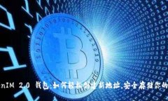 探索 TokenIM 2.0 钱包：如何轻松创建新地址，安全