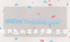 狗狗币提到钱包的简单步骤，您准备好了吗？