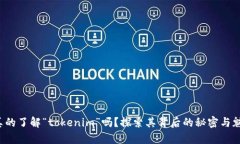 你真的了解“tokenim”吗？探索其背后的秘密与魅