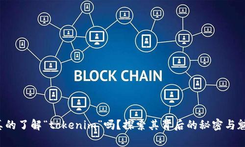 你真的了解“tokenim”吗？探索其背后的秘密与魅力！