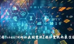 如何将TokenIM的以太坊变现？揭秘变现的最佳途径