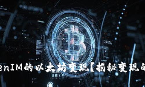 如何将TokenIM的以太坊变现？揭秘变现的最佳途径！