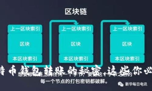 掌握比特币钱包转账的秘密，这些你必须知道！