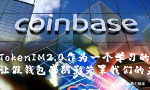   你是否也曾因为TokenIM2.0假钱包而丢失数字资产?真相竟是… / 

 guanjianci TokenIM2.0, 假钱包, 数字资产, 丢失 /guanjianci 

引言：数字资产的双刃剑
在数字货币的海洋中，钱包如同一座金库，藏着我们辛苦得来的财富。然而，随着技术的发展，假钱包的出现仿佛是一颗定时炸弹，随时可能摧毁我们的一切。在本篇文章中，我们将探讨TokenIM2.0假钱包的风险，以及如何有效保护自己的数字资产。

第一部分：TokenIM2.0假钱包的真相
想象一下，钱包就像你的口袋，装着你所有的重要物品。TokenIM2.0假钱包就像一个伪装得天衣无缝的窃贼，潜入了我们的金融生活。它的存在不仅让人心存侥幸，更让人深陷巨大的风险之中。
TokenIM2.0是一个看似可靠的平台，但其背后却隐藏着深不可测的阴影。用户在使用过程中可能会由于界面设计的相似性和功能的假象，误以为它是一个安全可靠的钱包，从而将自己的资产轻易地转移到了“他人”的口袋里。

第二部分：为什么假钱包如此猖獗？
生活中，很多事情看似美好，但背后往往暗藏危机。假钱包的猖獗就像街头的诈骗小贩，他们总是以“低价”吸引买家，但最终却让你血本无归。
假钱包之所以如此盛行，主要是因为缺乏足够的安全意识和防范措施。许多用户在信息不足的情况下，盲目相信推广或推荐，从而轻易掉进陷阱。就像路边的小吃摊，看似美味，但背后可能暗藏卫生隐患。

第三部分：如何识别假钱包？
将假钱包与真实钱包区分开来，就像在茫茫人海中寻找那颗闪亮的星星。我们需要掌握一些有效的方法，以便在关键时刻保护我们的财富。
ul
    li检查官方网站：确保你下载的钱包来自官方网站，无论是直接访问还是通过知名渠道下载。/li
    li阅读评价：通过其他用户的反馈了解钱包的口碑，谨慎使用评价较差或新出现的钱包。/li
    li验证安全性：关注钱包的安全协议和数据加密，真正可靠的钱包会在这些方面严格把关。/li
    li小额试用：在进行大额投资前，可以先用小额资金测试钱包的安全性。/li
/ul

第四部分：假钱包给我们的教训
失去数字资产就像失去了一部分的自己，许多用户在遭遇假钱包后痛心不已，仿佛经历了一场沉重的失落。我们不能将失误归咎于运气，因为在这个瞬息万变的技术时代，保持警惕是我们最好的保护。
例如，在我身边就有朋友因使用假钱包而失去了几乎全部的虚拟货币。他们对数字资产的轻率态度，如同在暴风雨中而未系紧安全带，最后粉碎了他们美好的财富梦想。

第五部分：安全使用数字钱包的最佳实践
无论是安全使用数字钱包，还是增强自身的安全意识，我们都需要策马扬鞭，尽量做到万无一失。
ul
    li定期更新密码：使用复杂的密码并定期更换，可以有效保护钱包不被非法访问。/li
    li双因素认证：通过添加双因素认证，增加安全性，确保即使密码被盗，资产也不至于丢失。/li
    li备份重要信息：将钱包的私钥备份到安全地点，确保即使丢失设备，仍能恢复数字资产。/li
    li不断学习：参与相关的学习活动，了解数字资产行业的最新动态，使自己始终处于安全的前沿。/li
/ul

第六部分：结语：拥抱未来，守护财富
在这个信息时代，数字资产正如同一把利剑，掌握它的人可以开创未来，忽视它的人则可能面临失落。当我们将TokenIM2.0作为一个学习的例子时，不妨想象一下人生如同一条河流，时而平静，时而波涛汹涌，唯有掌握方向，坚定信心，才能在激流勇进。
通过提高警惕、增强知识、建立良好的习惯，我们将能够安全地行驶在这片充满机遇与挑战的数字世界中。不要让假钱包的阴影笼罩我们的未来，拥抱知识与安全，才能开启光明的财富之路。