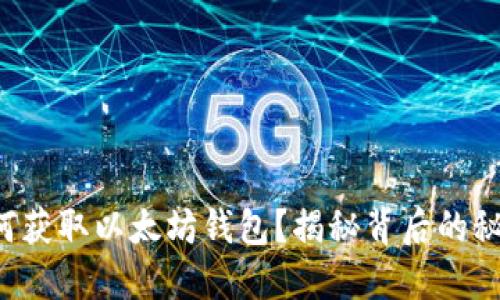 如何获取以太坊钱包？揭秘背后的秘密！