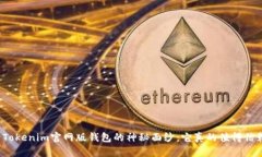 揭开Tokenim官网版钱包的神秘面纱：它真的值得信