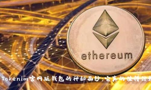 揭开Tokenim官网版钱包的神秘面纱：它真的值得信赖吗？